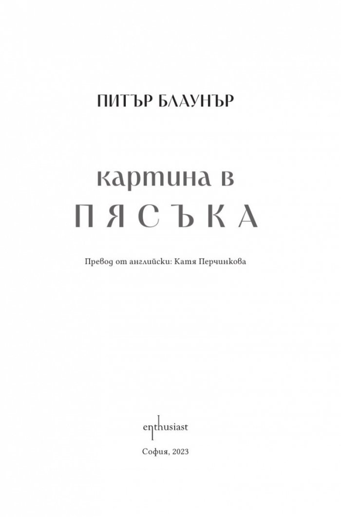 Картина в пясъка