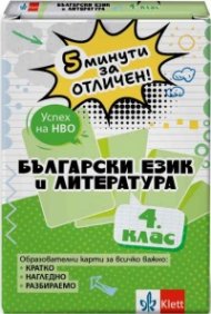 5 минути за отличен - Образователни карти по български език и литература за 4. клас