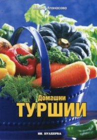 Домашни туршии