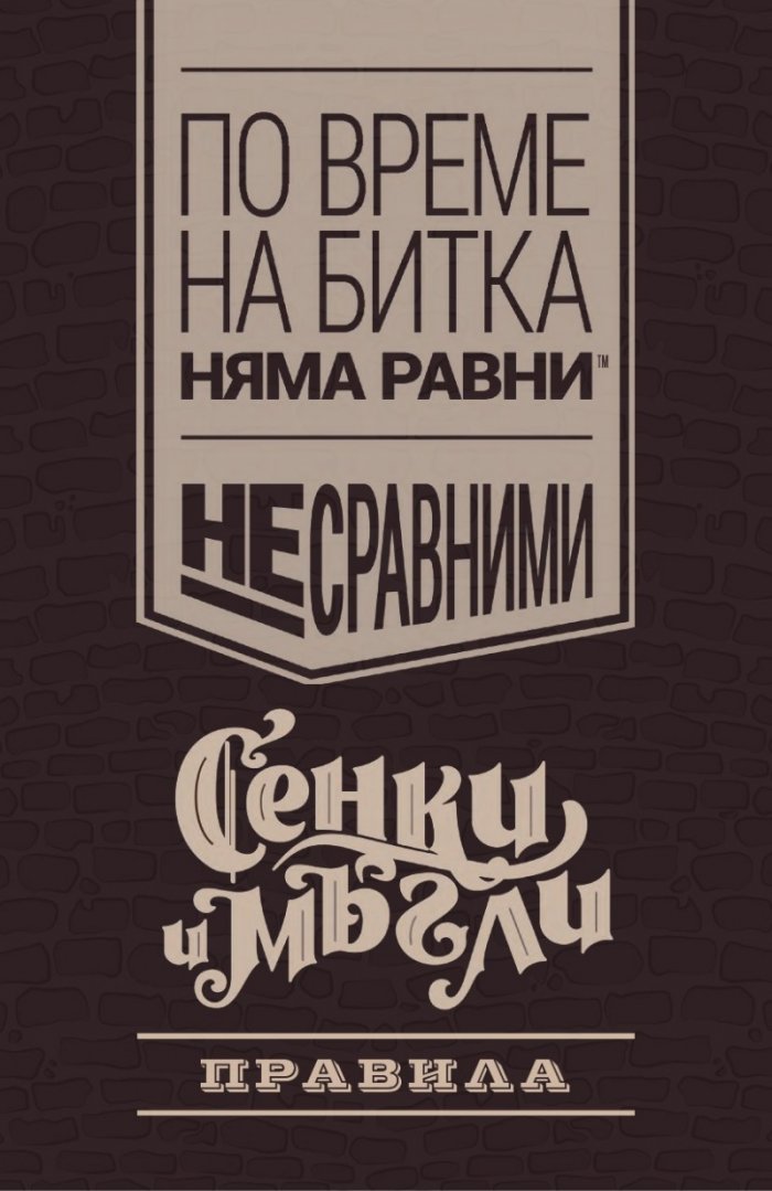 Несравними: Сенки и мъгли - настолна игра