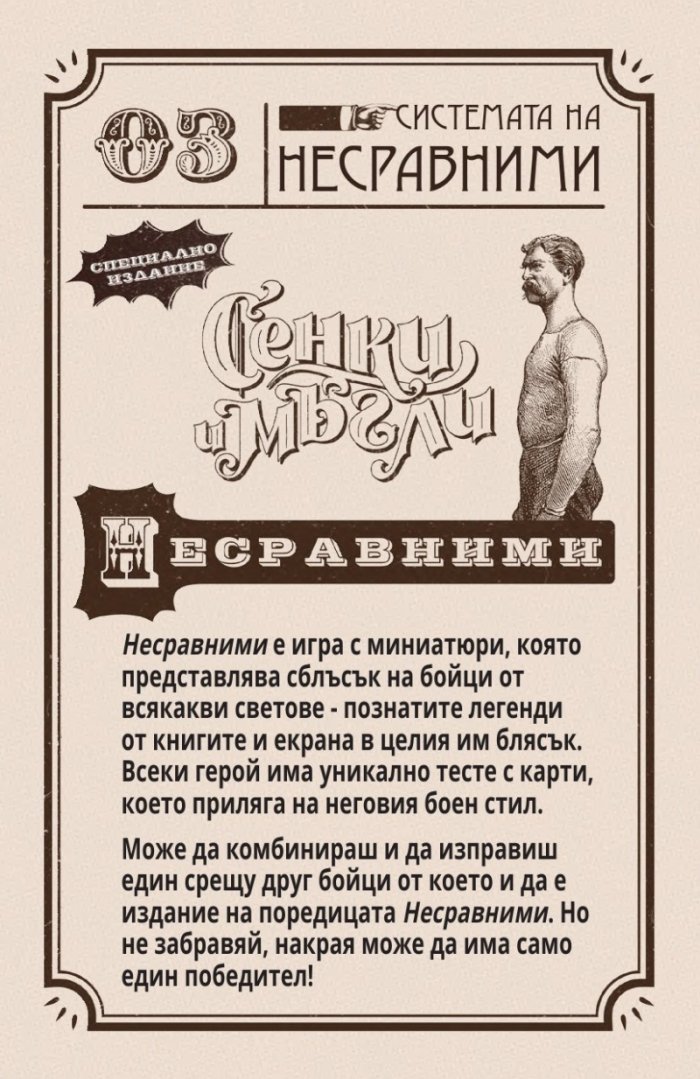 Несравними: Сенки и мъгли - настолна игра