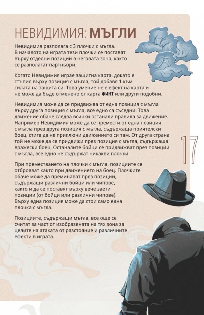 Несравними: Сенки и мъгли - настолна игра