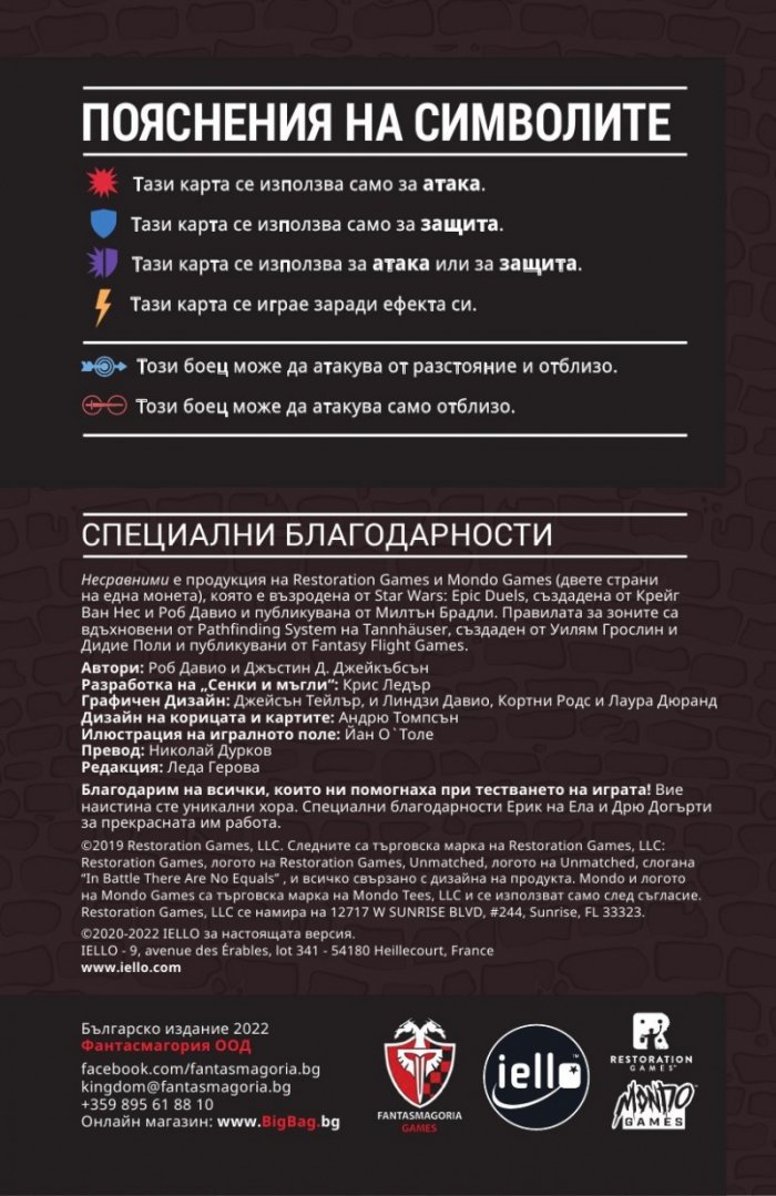 Несравними: Сенки и мъгли - настолна игра