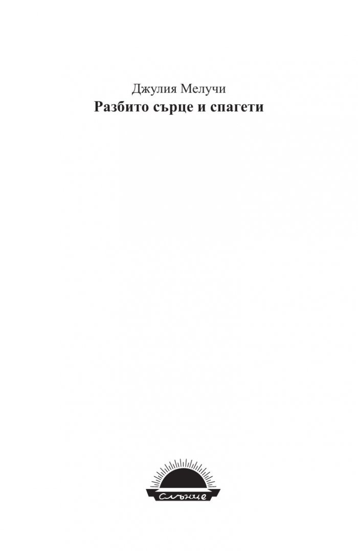 Разбито сърце и спагети