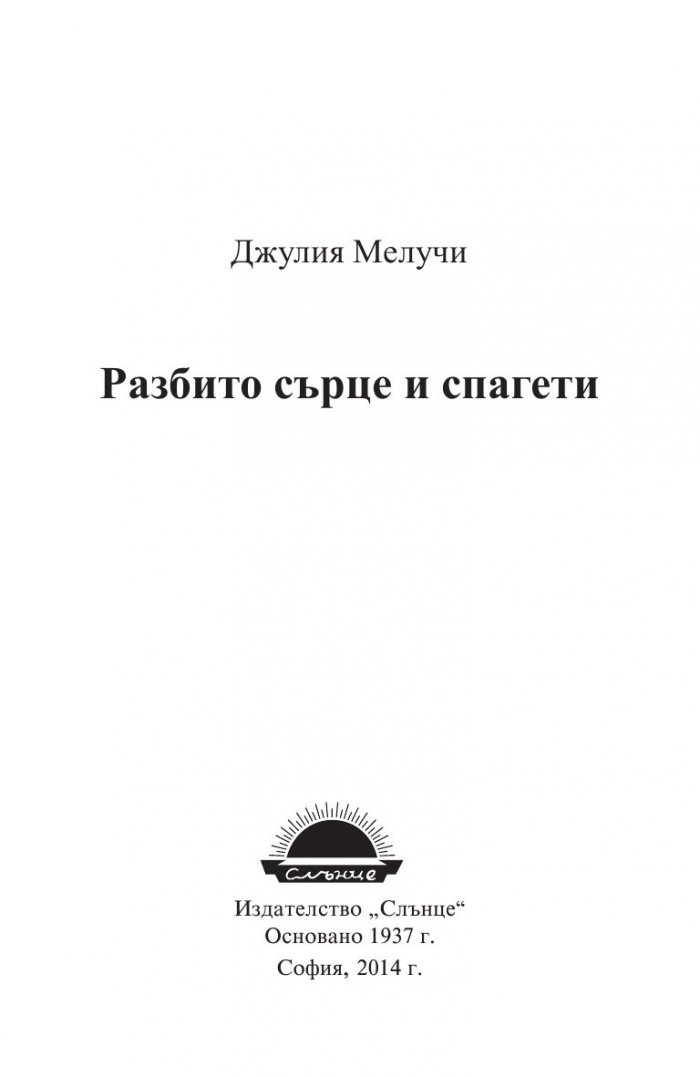 Разбито сърце и спагети