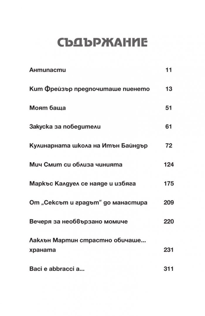 Разбито сърце и спагети