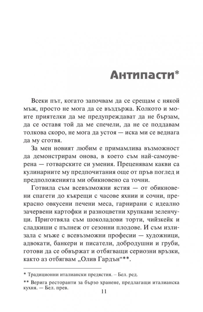 Разбито сърце и спагети