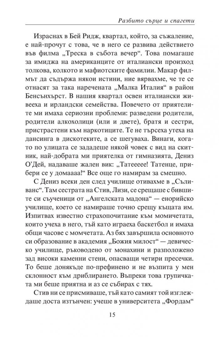 Разбито сърце и спагети