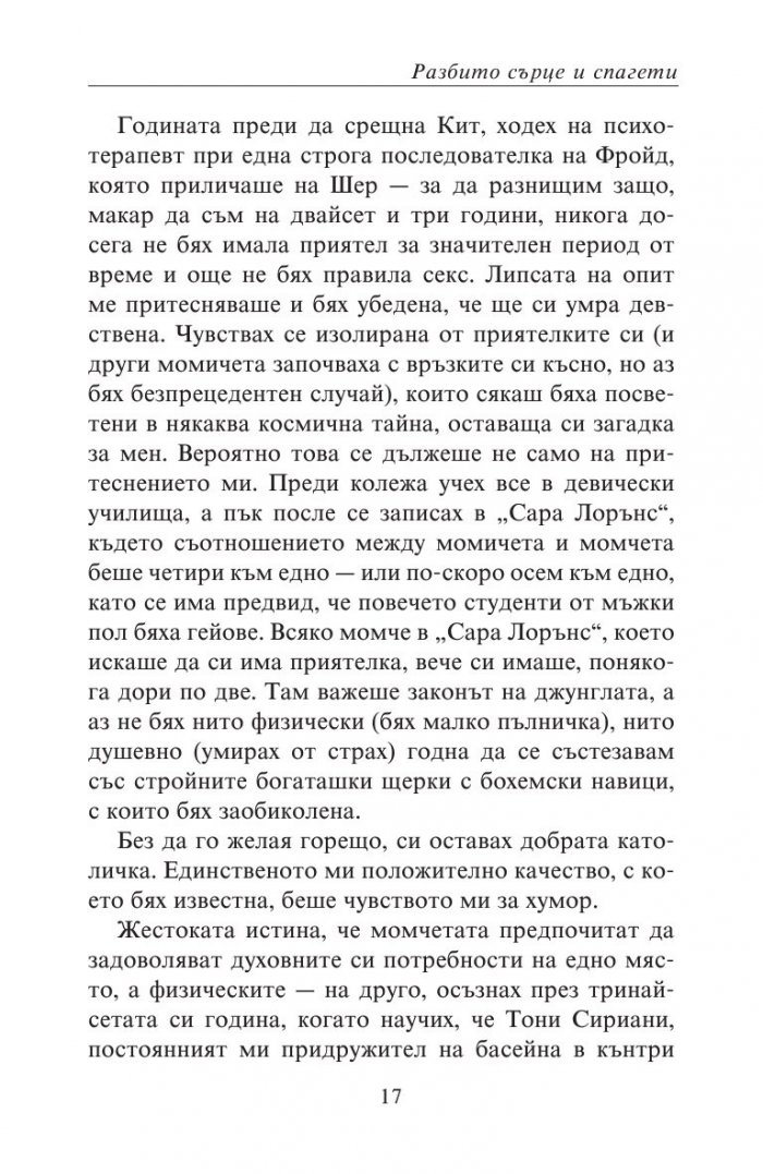 Разбито сърце и спагети