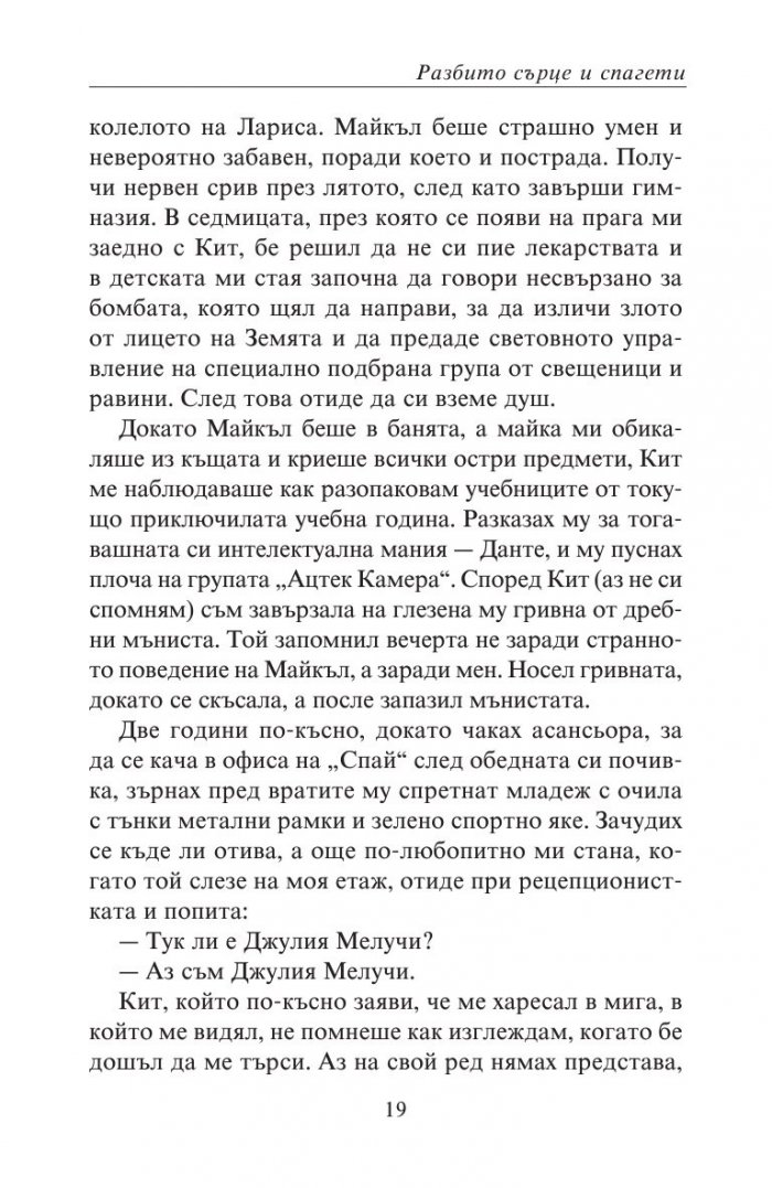 Разбито сърце и спагети
