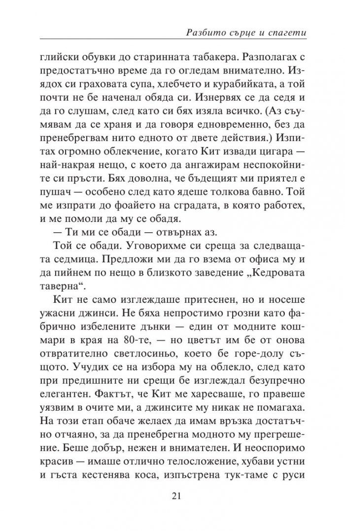 Разбито сърце и спагети