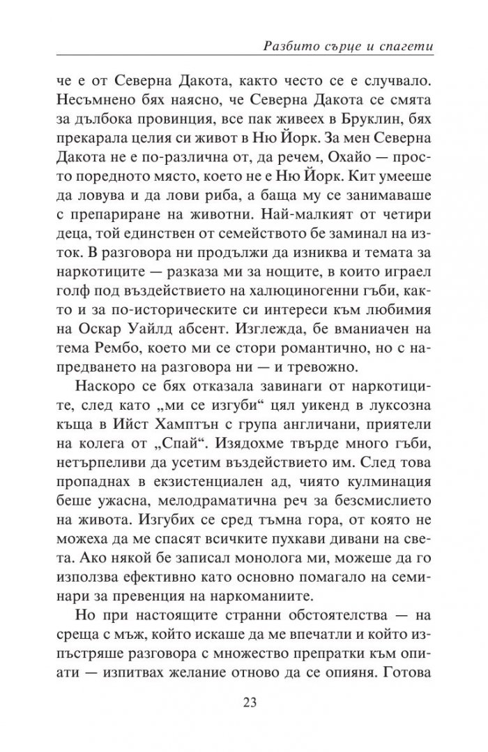 Разбито сърце и спагети