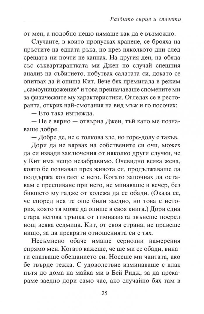 Разбито сърце и спагети