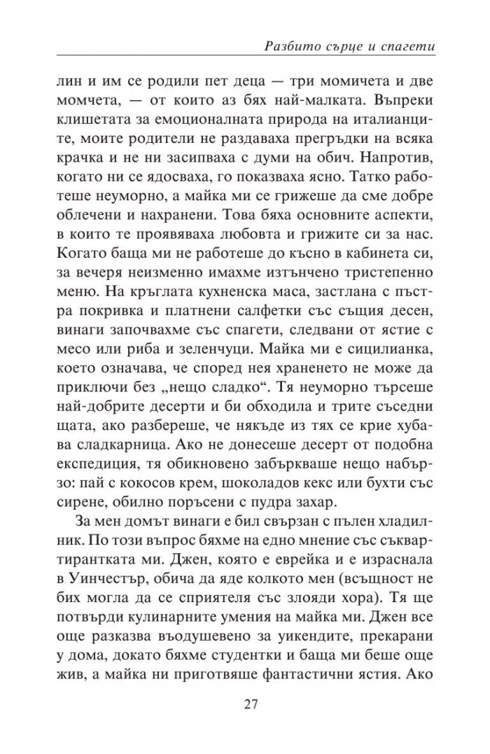 Разбито сърце и спагети