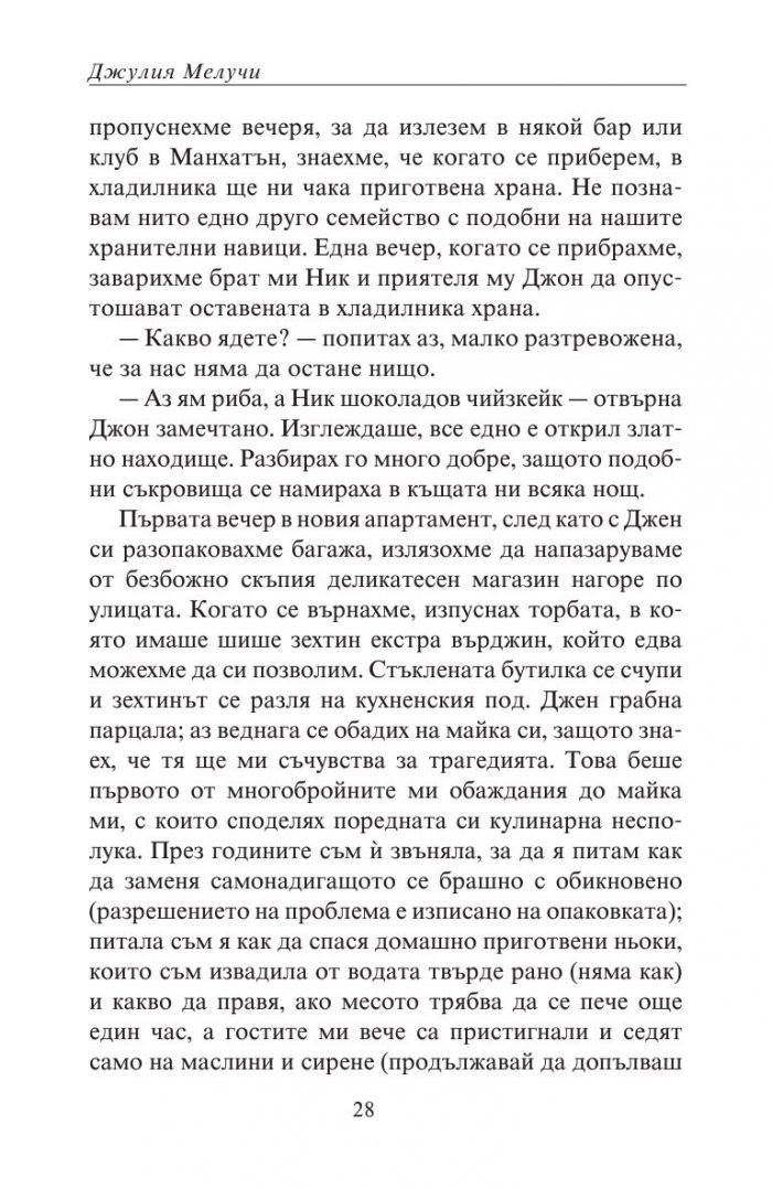 Разбито сърце и спагети