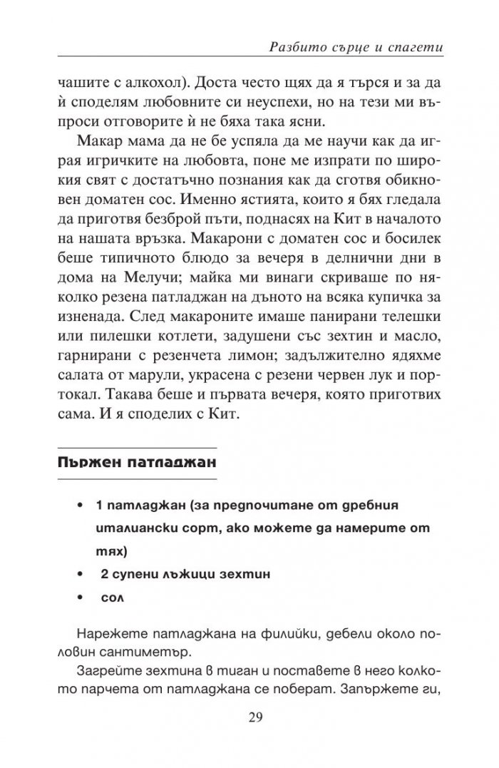 Разбито сърце и спагети