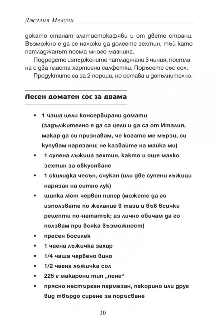 Разбито сърце и спагети