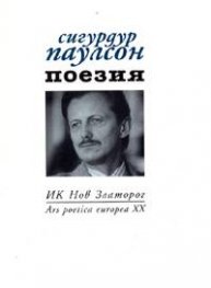Поезия / Сигурдур Паулсон