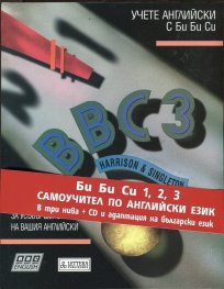 BBC 3/ Комплект Учебник + 3 CD и адаптация на български език