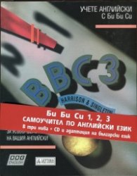 BBC 3/ Комплект Учебник + 3 CD и адаптация на български език