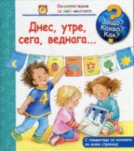 Енциклопедия за най-малките: Днес, утре, сега, веднага...