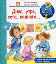 Енциклопедия за най-малките: Днес, утре, сега, веднага...
