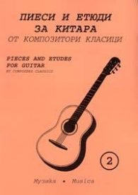 Пиеси и етюди за китара-2 от композитори класици