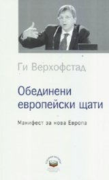 Обединени европейски щати: Манифест за нова Европа