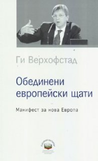 Обединени европейски щати: Манифест за нова Европа