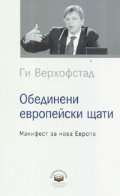 Обединени европейски щати: Манифест за нова Европа