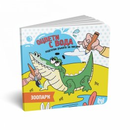 Оцвети с вода: Зоопарк