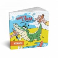 Оцвети с вода: Зоопарк