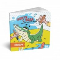 Оцвети с вода: Зоопарк