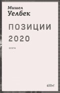Позиции 2020