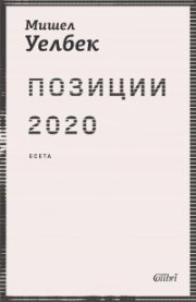 Позиции 2020