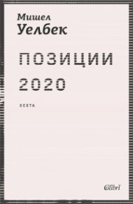 Позиции 2020