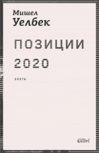 Позиции 2020