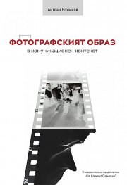 Фотографският образ в комуникационен контекст