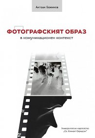Фотографският образ в комуникационен контекст