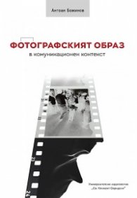 Фотографският образ в комуникационен контекст