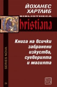 Книга на всички забранени изкуства, суеверията и магията