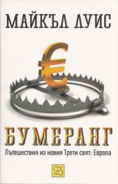 Бумеранг. Пътешествия из новия Трети свят: Европа