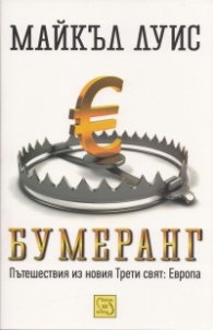 Бумеранг. Пътешествия из новия Трети свят: Европа