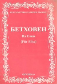 На Елизе/Бетховен