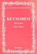 На Елизе/Бетховен