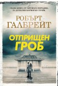 Отприщен гроб