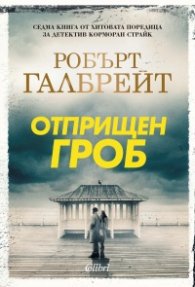 Отприщен гроб