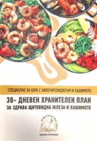 30-дневен хранителен план за здрава щитовидна жлеза и Хашимото