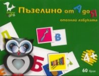 Пъзелино от А до Я. Опознай азбуката/ Детски карти 60 броя