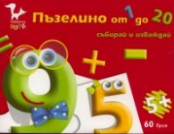 Пъзелино от 1 до 20. Събирай и изваждай/ Детски карти 60 броя